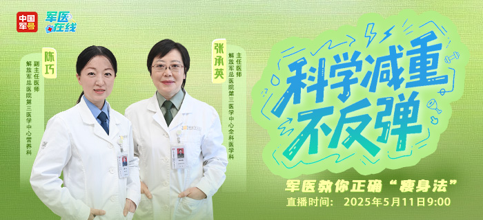 直播回放：科学减重不反弹——军医教你正确“瘦身法”