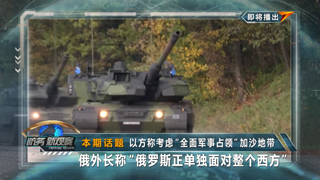 以方称考虑“全面军事占领”加沙地带 俄外长称“俄罗斯正单独面对整个西方”